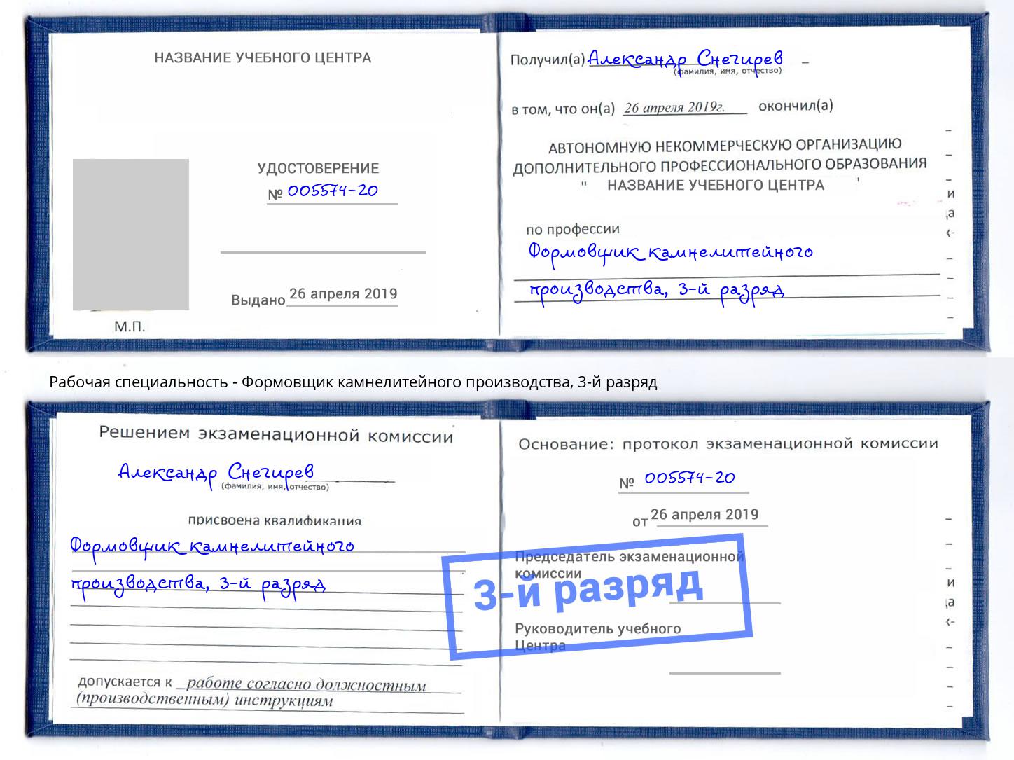корочка 3-й разряд Формовщик камнелитейного производства Электросталь