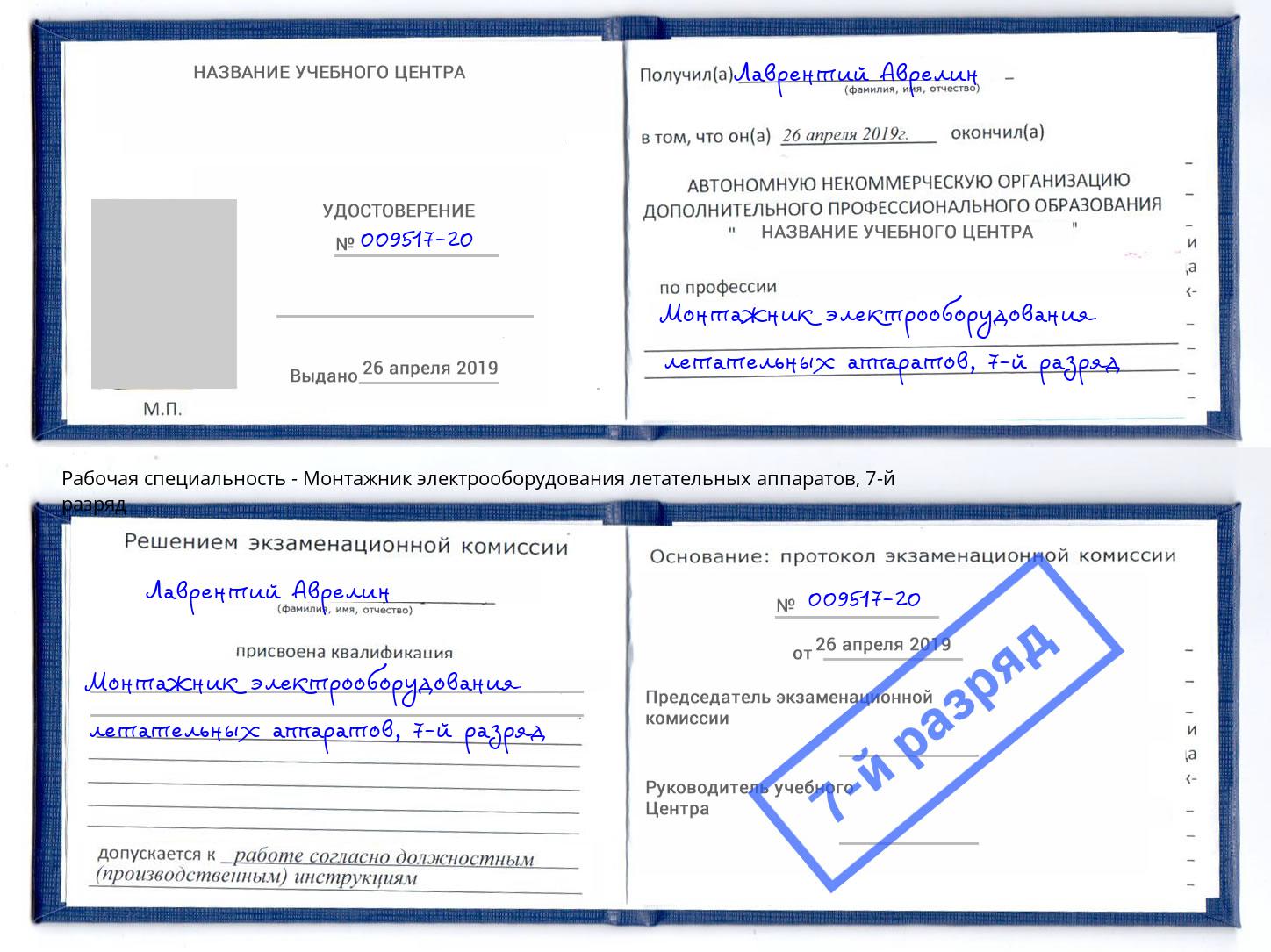 корочка 7-й разряд Монтажник электрооборудования летательных аппаратов Электросталь