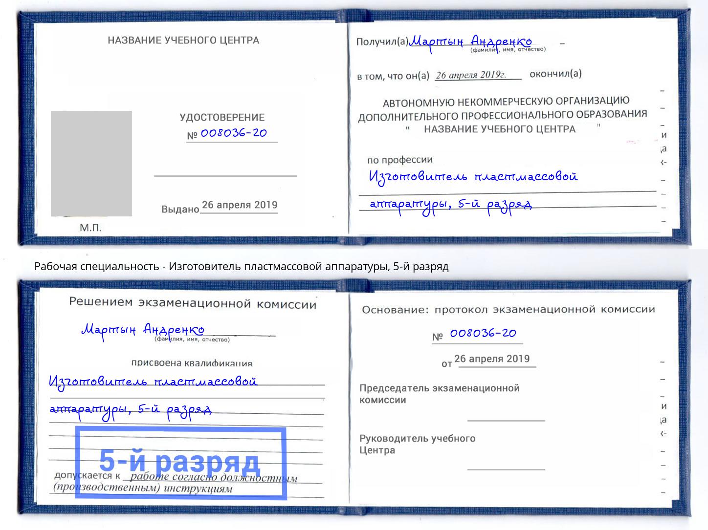 корочка 5-й разряд Изготовитель пластмассовой аппаратуры Электросталь
