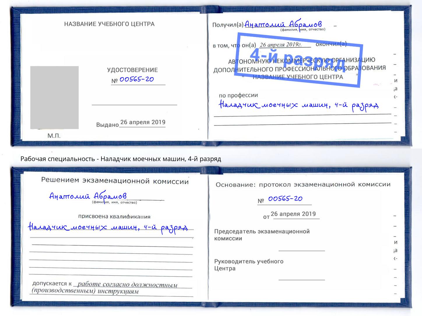 корочка 4-й разряд Наладчик моечных машин Электросталь