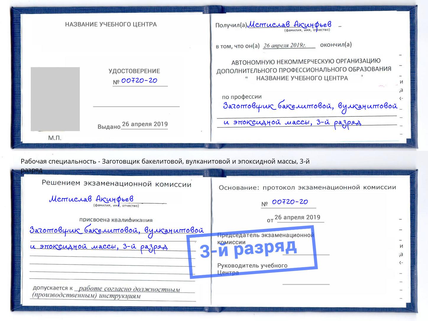 корочка 3-й разряд Заготовщик бакелитовой, вулканитовой и эпоксидной массы Электросталь