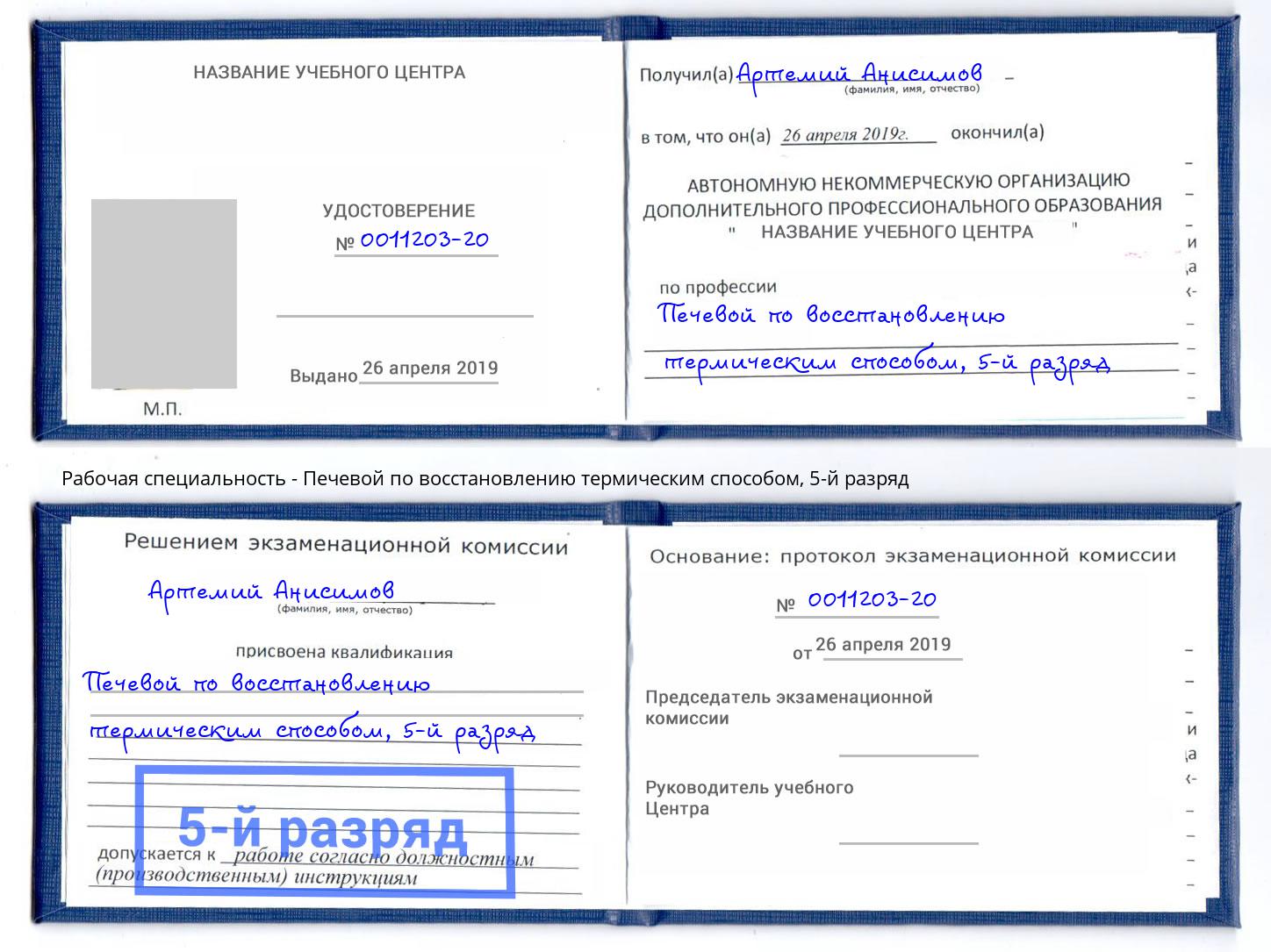 корочка 5-й разряд Печевой по восстановлению термическим способом Электросталь