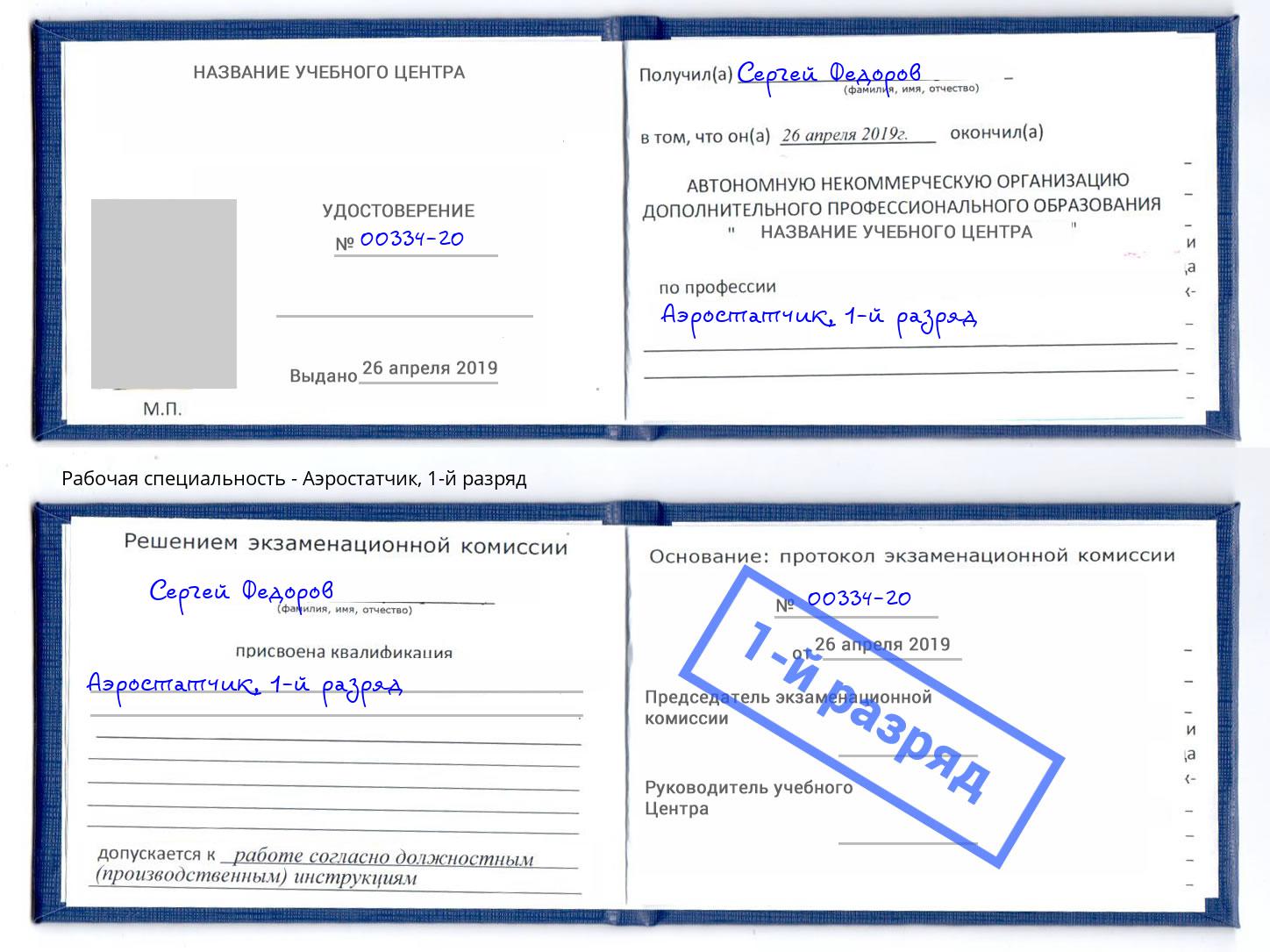 корочка 1-й разряд Аэростатчик Электросталь