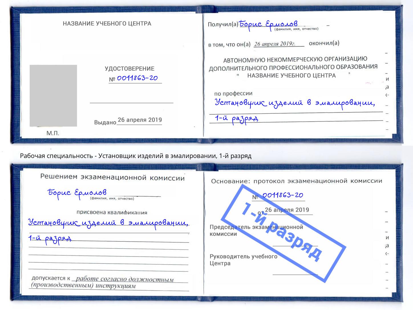 корочка 1-й разряд Установщик изделий в эмалировании Электросталь