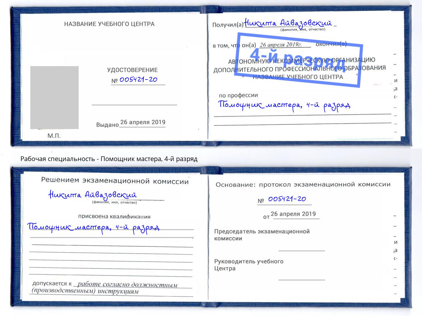 корочка 4-й разряд Помощник мастера Электросталь