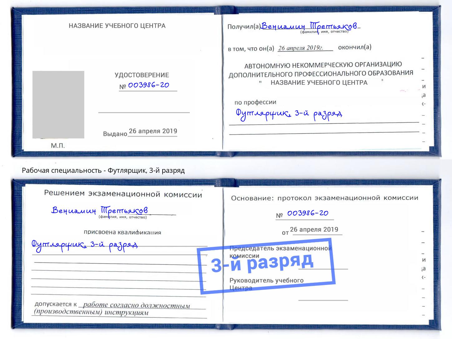 корочка 3-й разряд Футлярщик Электросталь