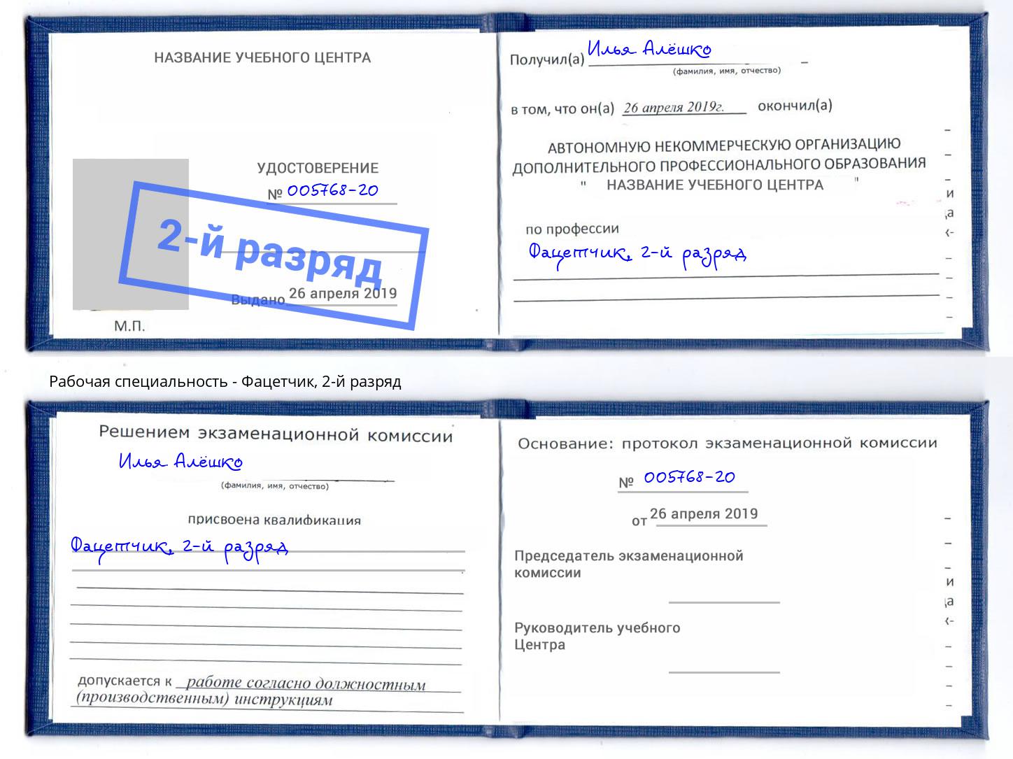 корочка 2-й разряд Фацетчик Электросталь
