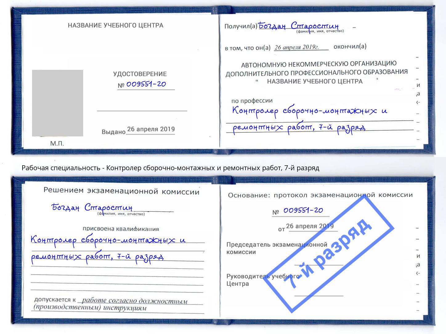 корочка 7-й разряд Контролер сборочно-монтажных и ремонтных работ Электросталь
