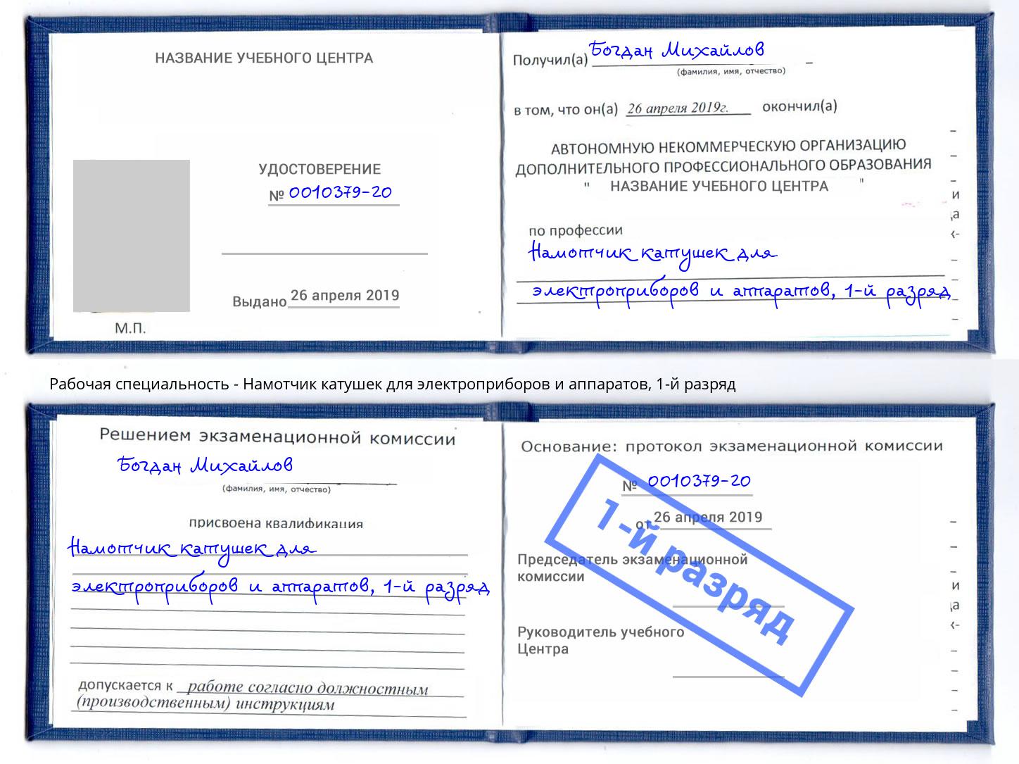 корочка 1-й разряд Намотчик катушек для электроприборов и аппаратов Электросталь