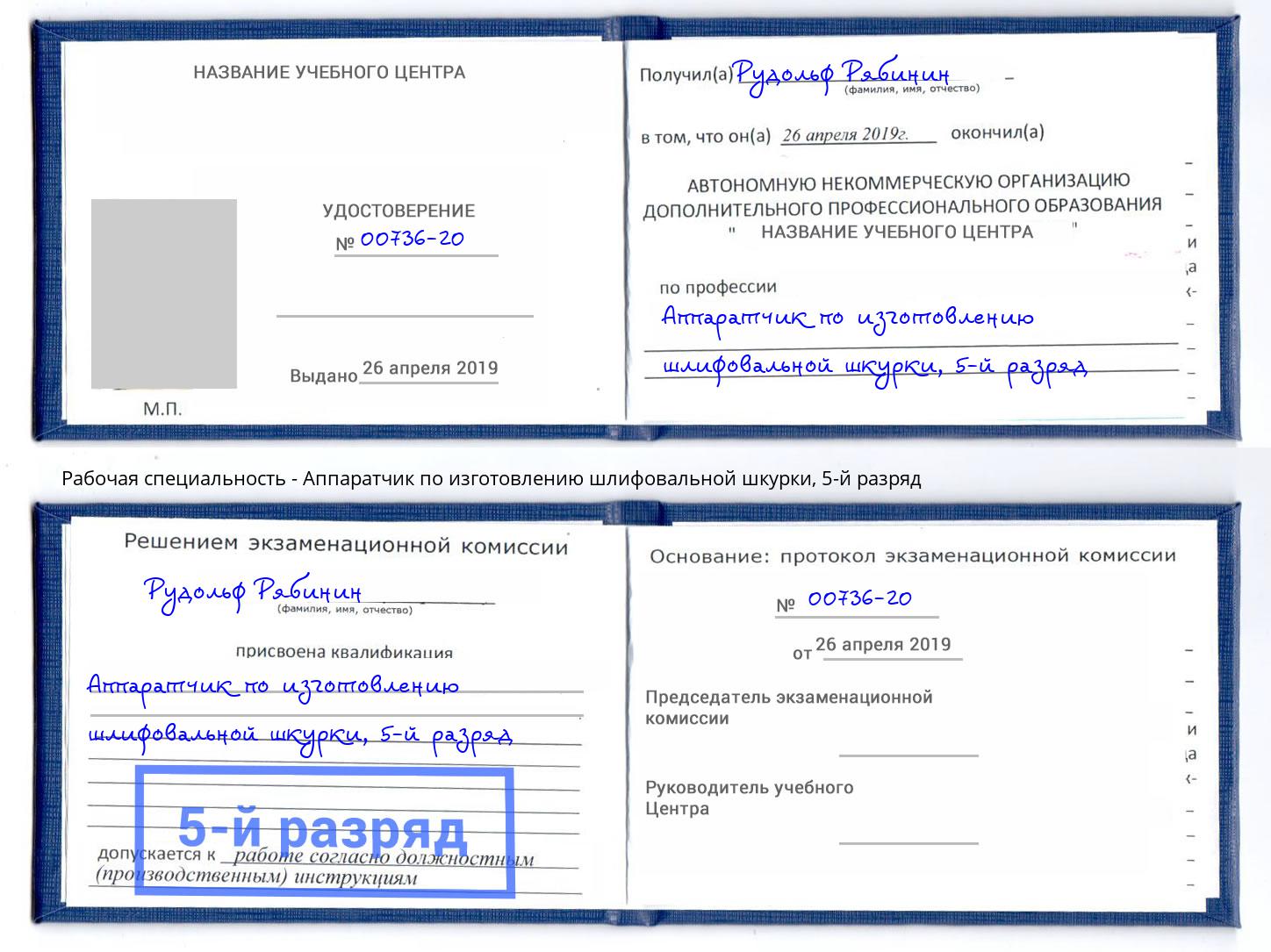 корочка 5-й разряд Аппаратчик по изготовлению шлифовальной шкурки Электросталь