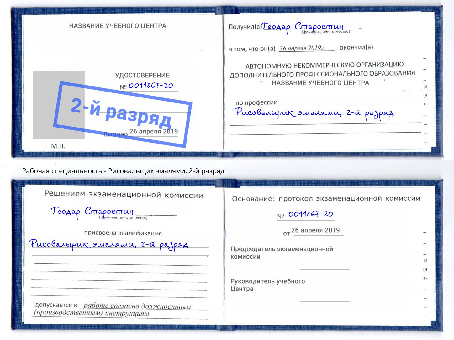 корочка 2-й разряд Рисовальщик эмалями Электросталь