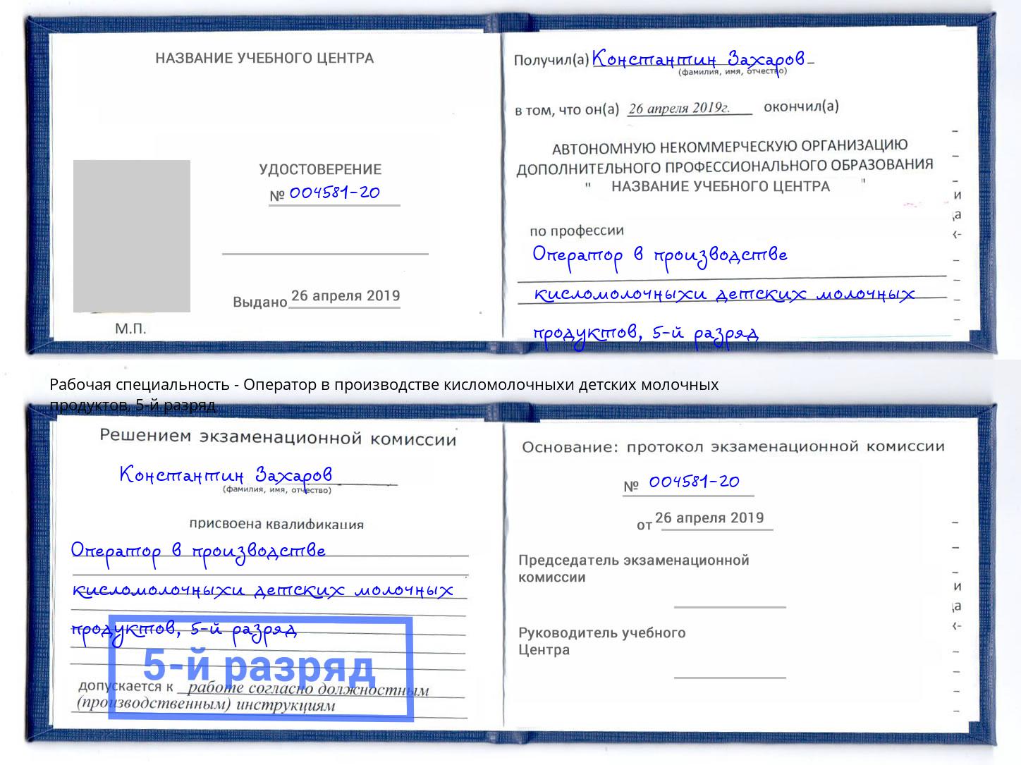 корочка 5-й разряд Оператор в производстве кисломолочныхи детских молочных продуктов Электросталь