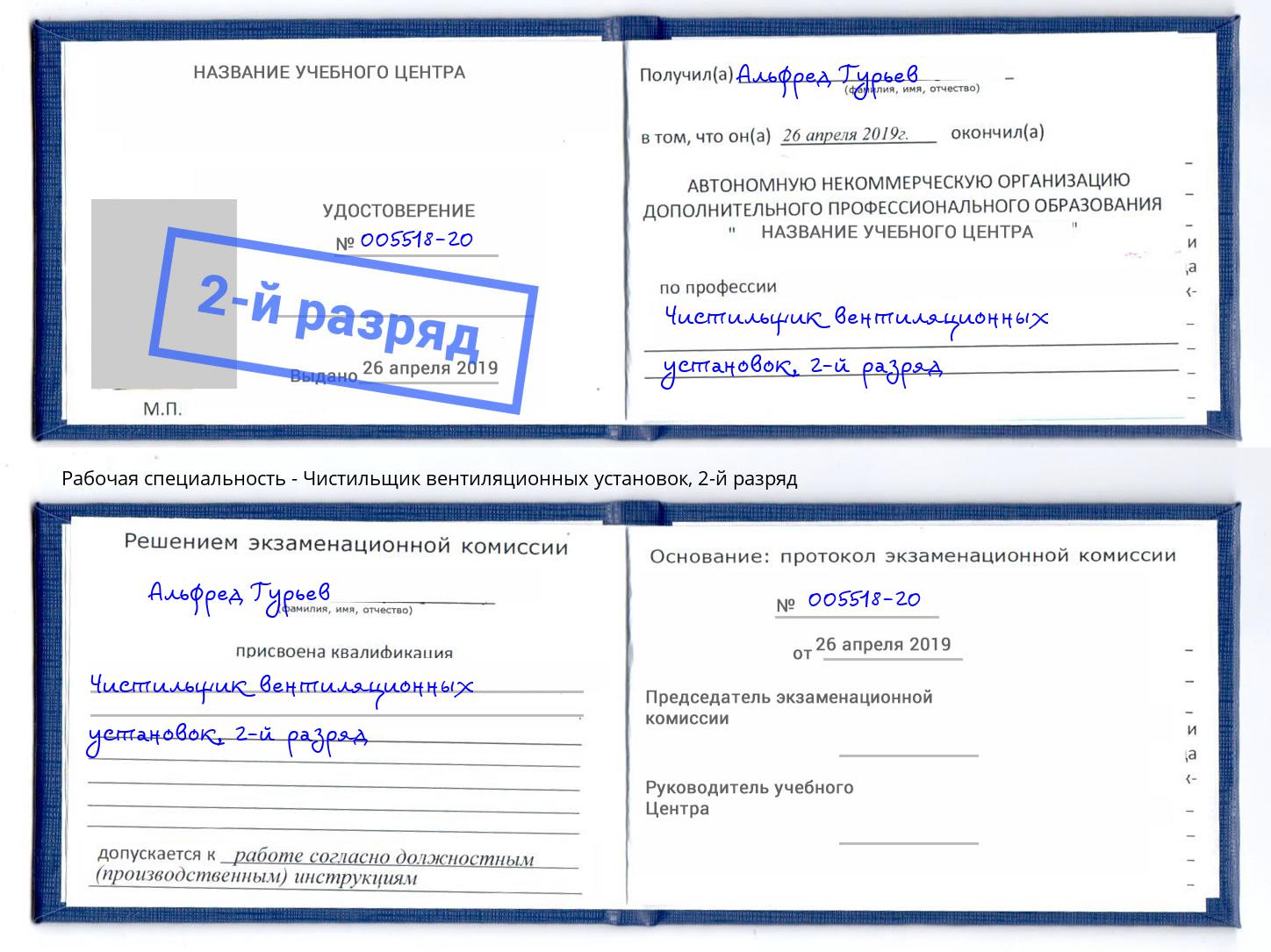корочка 2-й разряд Чистильщик вентиляционных установок Электросталь