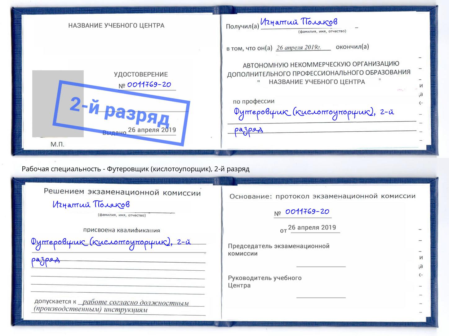 корочка 2-й разряд Футеровщик (кислотоупорщик) Электросталь