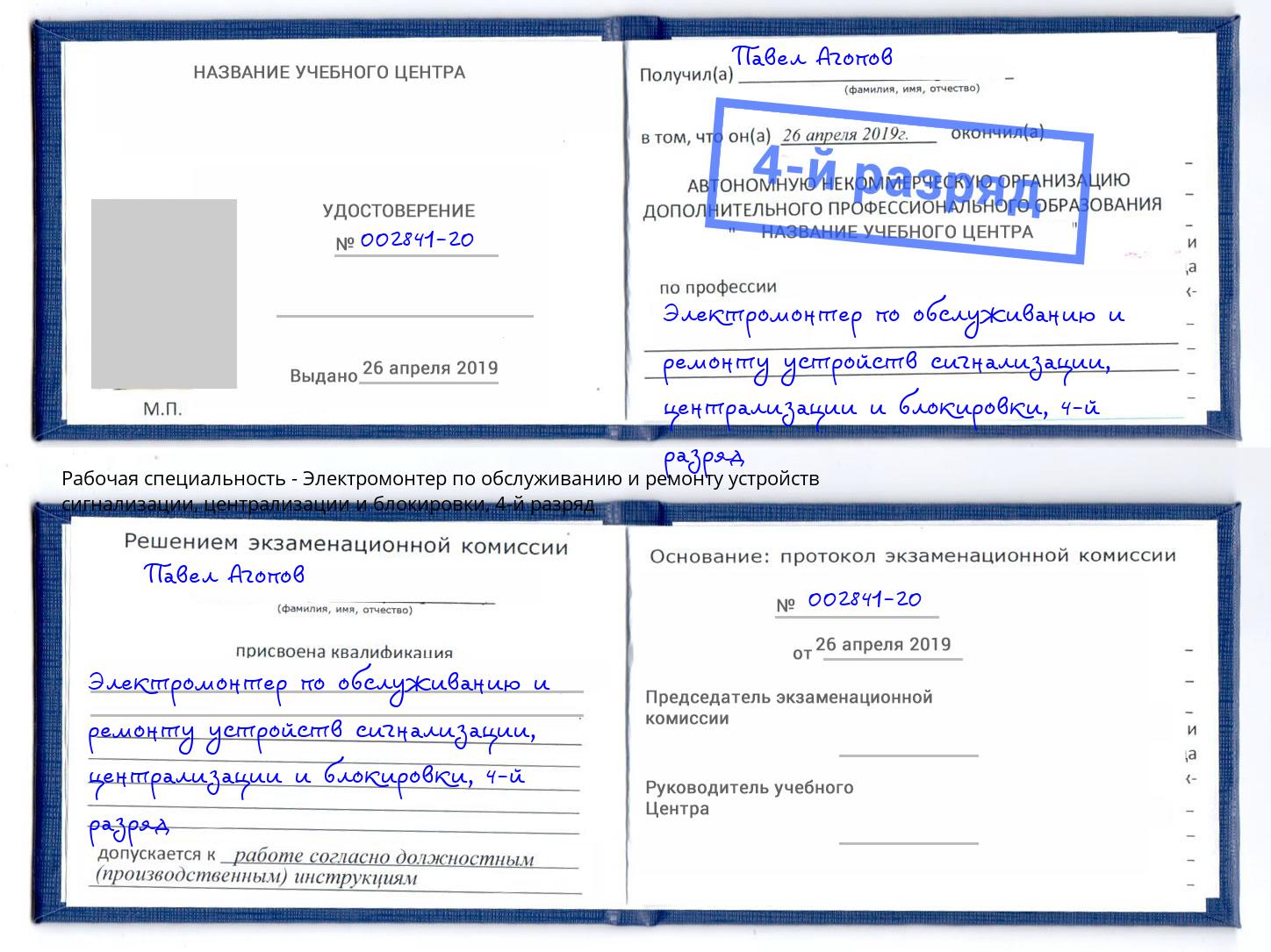 корочка 4-й разряд Электромонтер по обслуживанию и ремонту устройств сигнализации, централизации и блокировки Электросталь