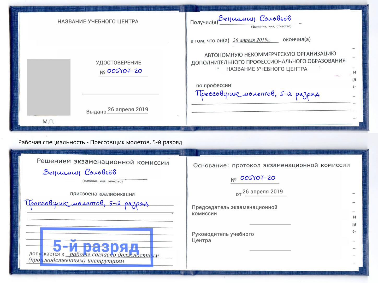 корочка 5-й разряд Прессовщик молетов Электросталь