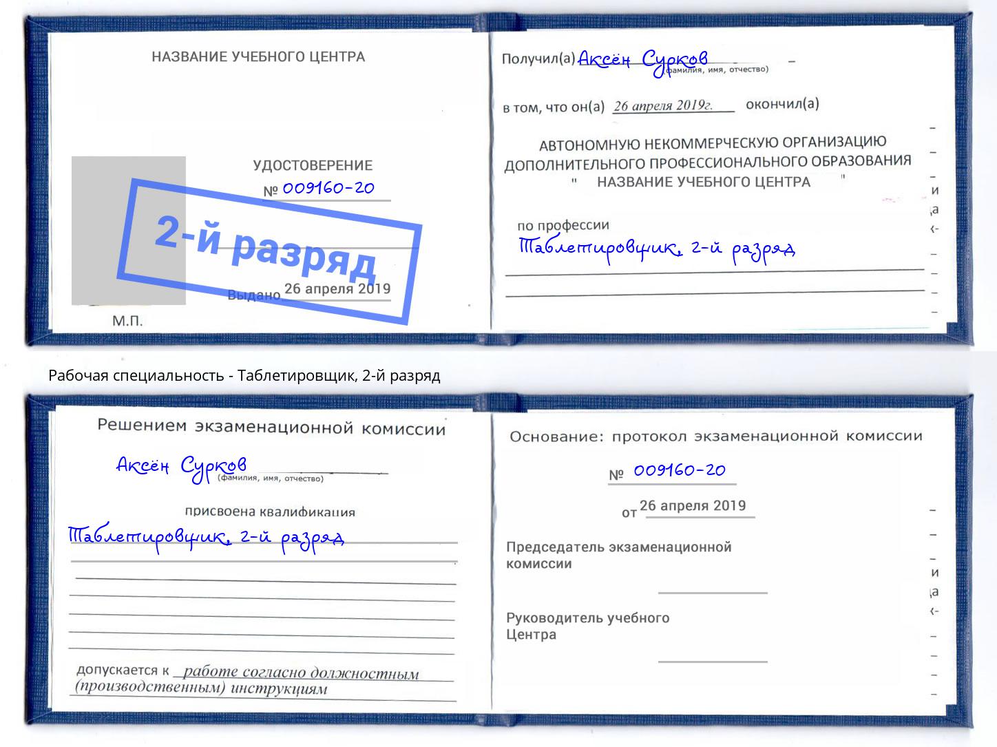 корочка 2-й разряд Таблетировщик Электросталь