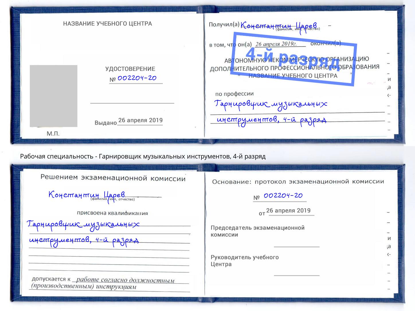 корочка 4-й разряд Гарнировщик музыкальных инструментов Электросталь