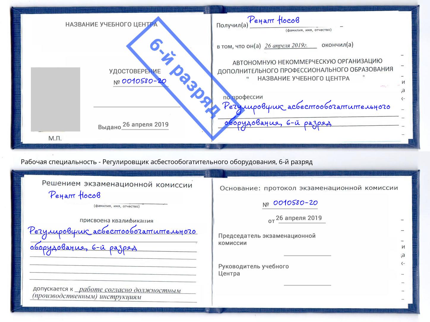 корочка 6-й разряд Регулировщик асбестообогатительного оборудования Электросталь