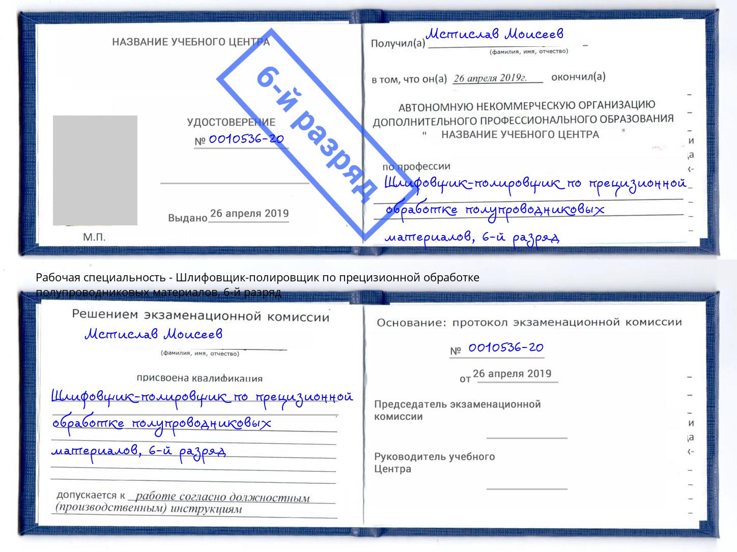 корочка 6-й разряд Шлифовщик-полировщик по прецизионной обработке полупроводниковых материалов Электросталь