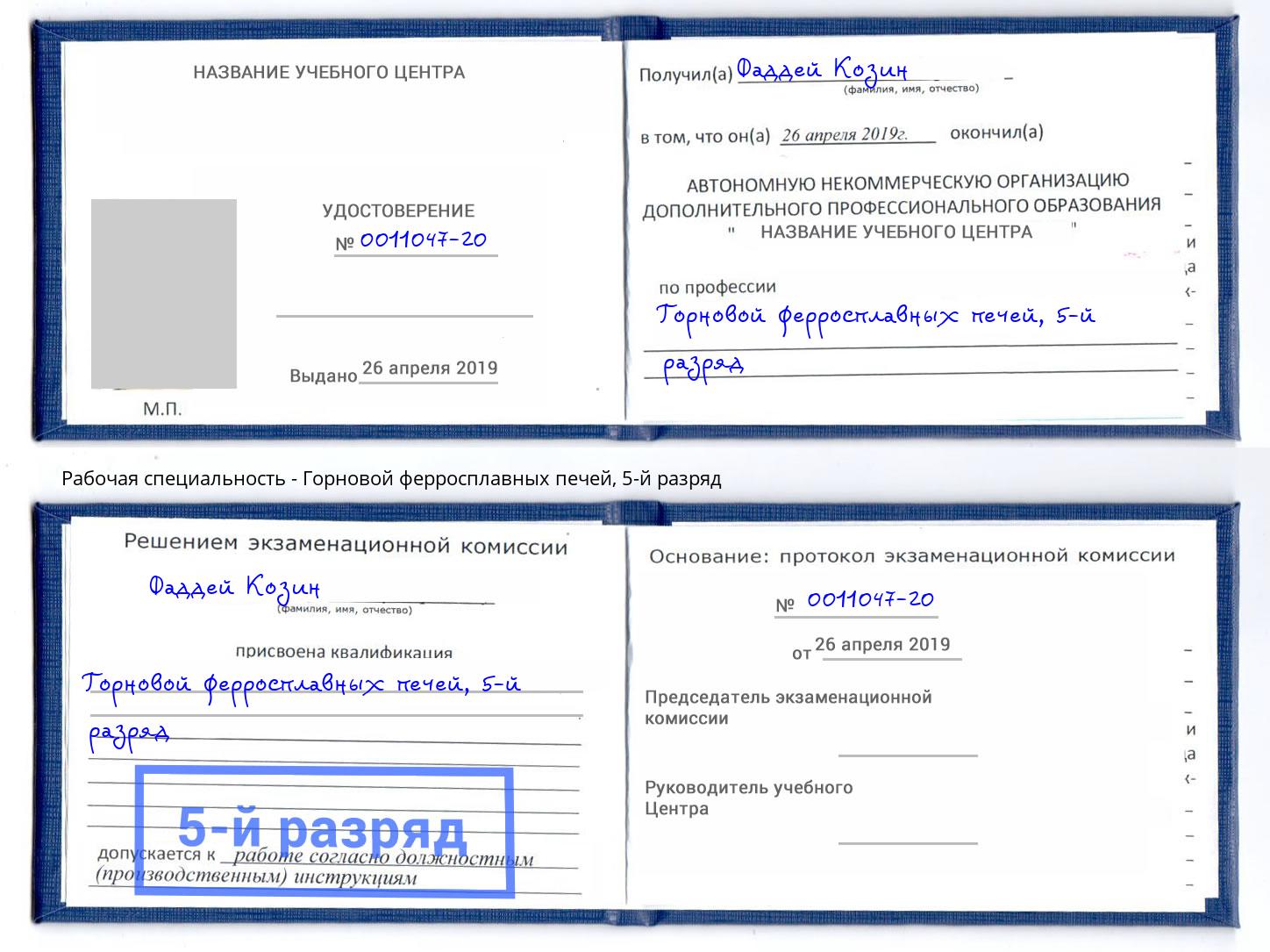 корочка 5-й разряд Горновой ферросплавных печей Электросталь