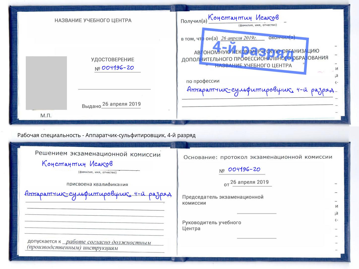 корочка 4-й разряд Аппаратчик-сульфитировщик Электросталь