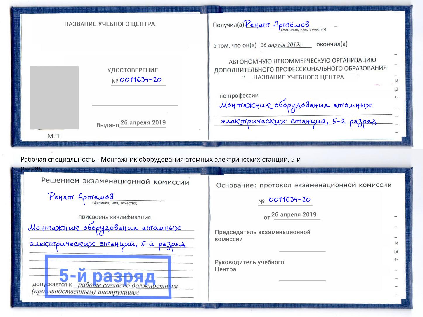 корочка 5-й разряд Монтажник оборудования атомных электрических станций Электросталь