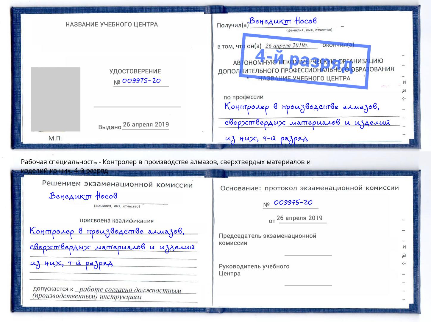 корочка 4-й разряд Контролер в производстве алмазов, сверхтвердых материалов и изделий из них Электросталь