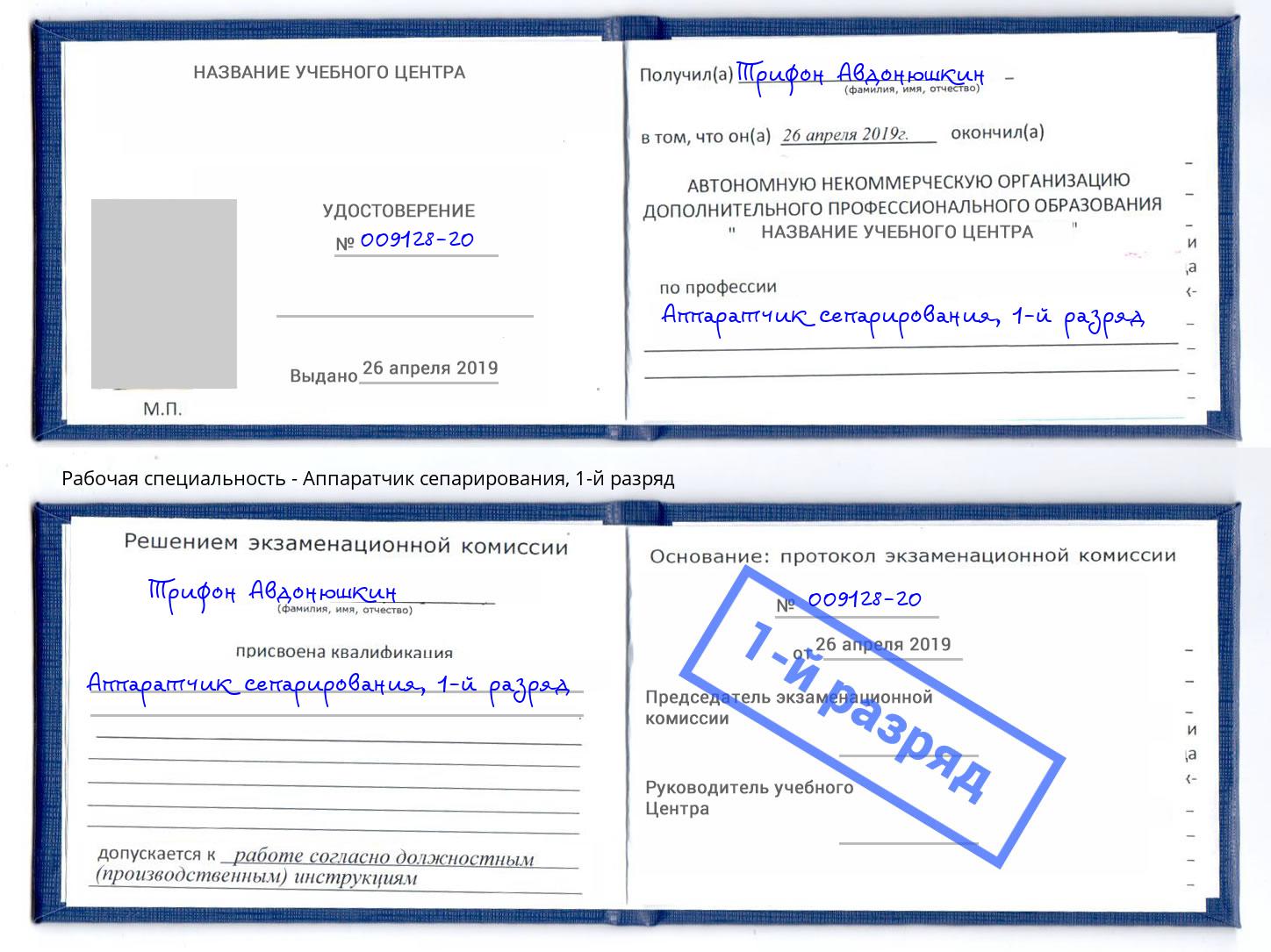 корочка 1-й разряд Аппаратчик сепарирования Электросталь