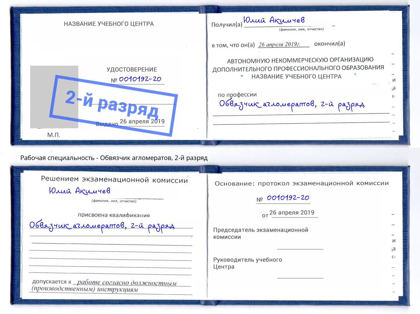 корочка 2-й разряд Обвязчик агломератов Электросталь