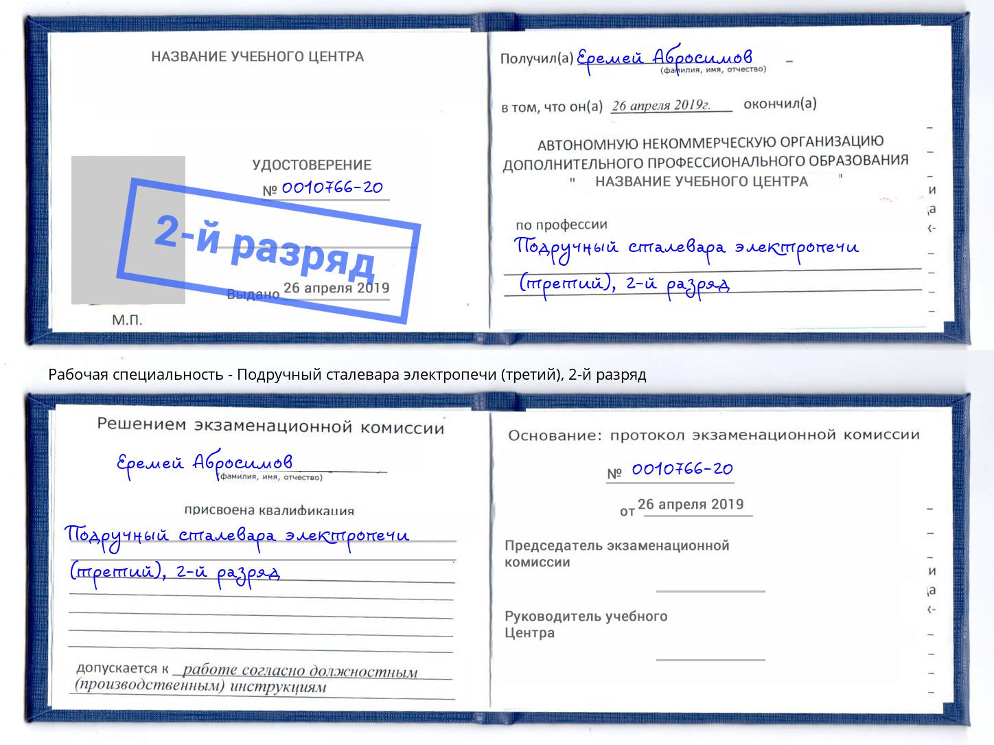 корочка 2-й разряд Подручный сталевара электропечи (третий) Электросталь