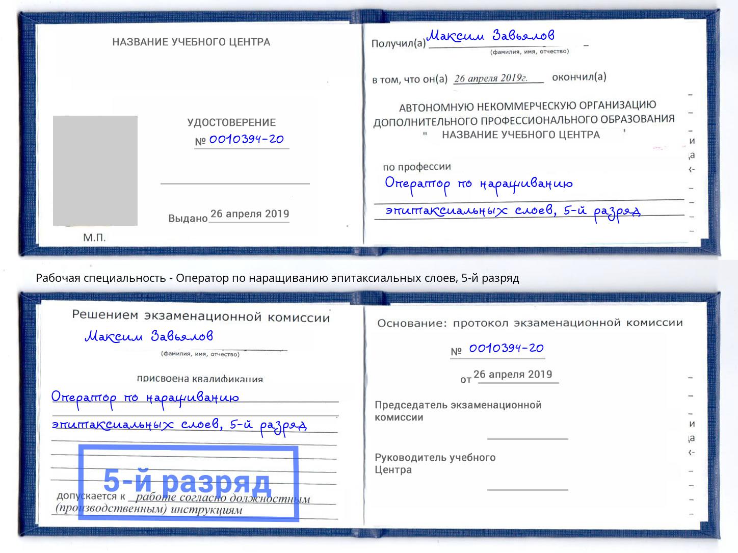 корочка 5-й разряд Оператор по наращиванию эпитаксиальных слоев Электросталь