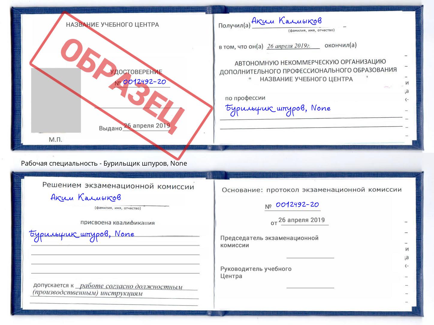 корочка None Бурильщик шпуров Электросталь
