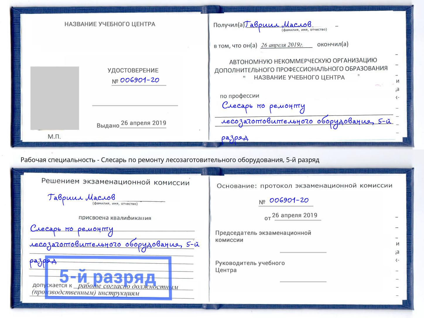 корочка 5-й разряд Слесарь по ремонту лесозаготовительного оборудования Электросталь