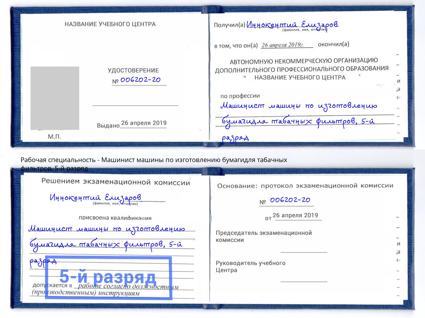 корочка 5-й разряд Машинист машины по изготовлению бумагидля табачных фильтров Электросталь