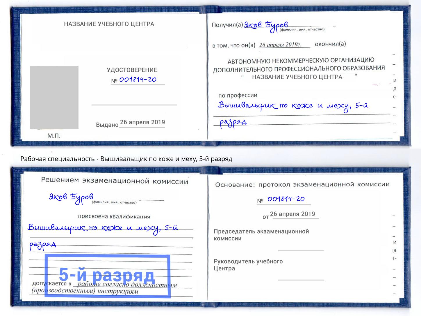 корочка 5-й разряд Вышивальщик по коже и меху Электросталь
