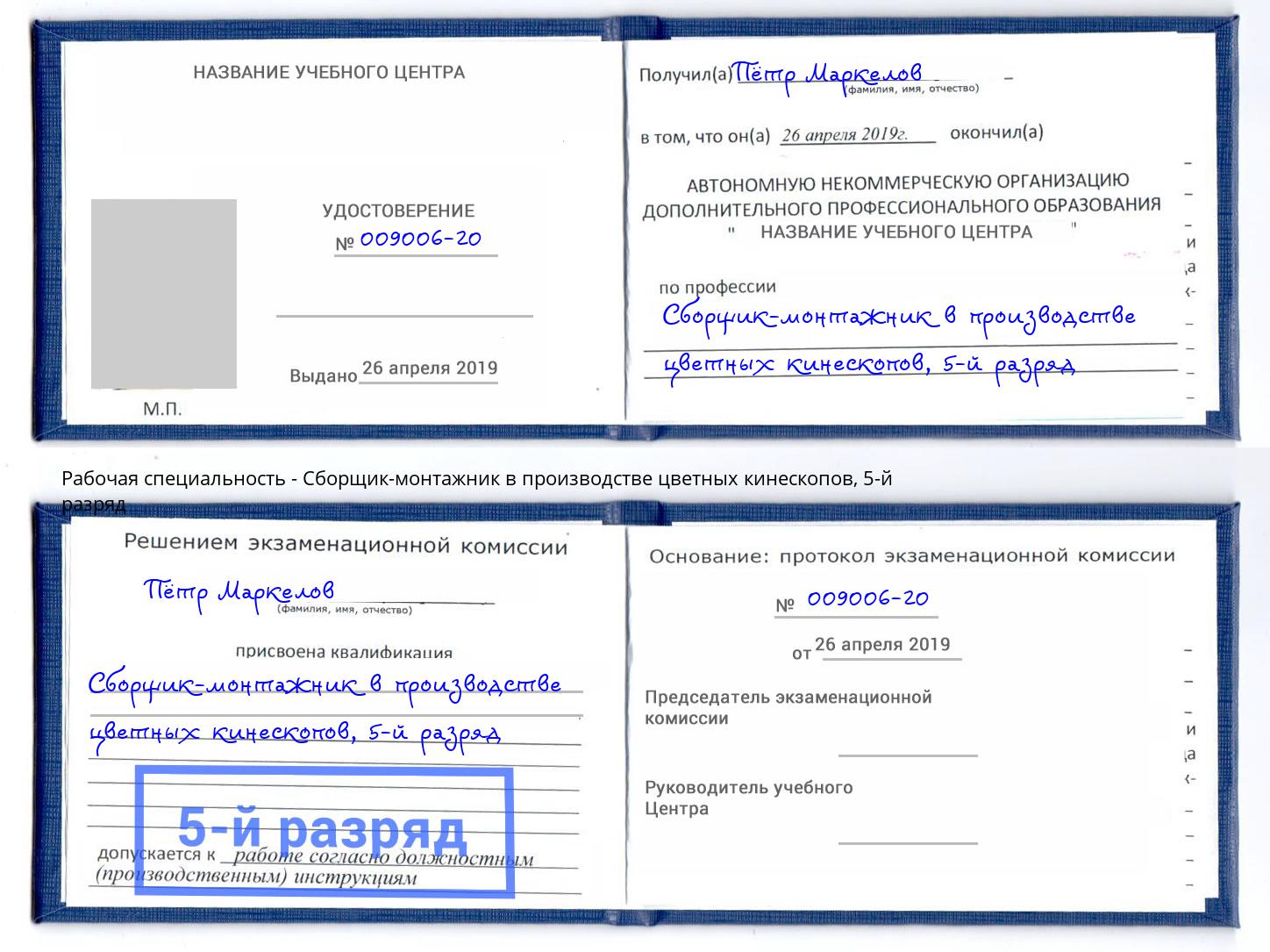 корочка 5-й разряд Сборщик-монтажник в производстве цветных кинескопов Электросталь