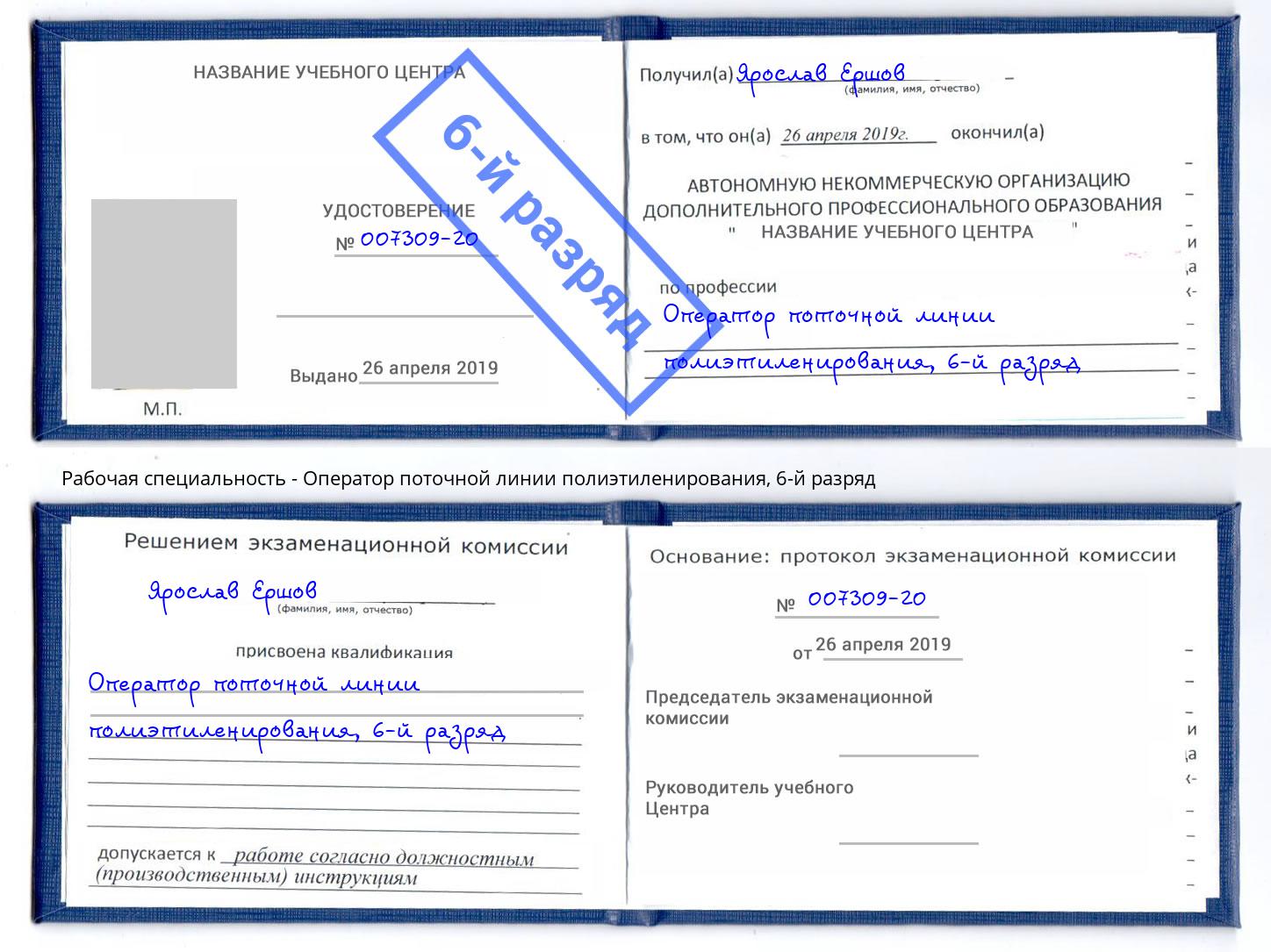 корочка 6-й разряд Оператор поточной линии полиэтиленирования Электросталь