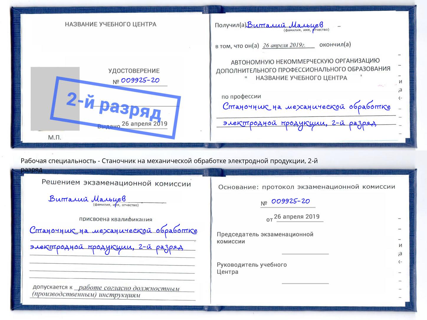 корочка 2-й разряд Станочник на механической обработке электродной продукции Электросталь