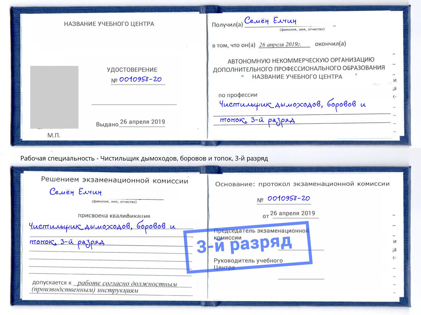 корочка 3-й разряд Чистильщик дымоходов, боровов и топок Электросталь