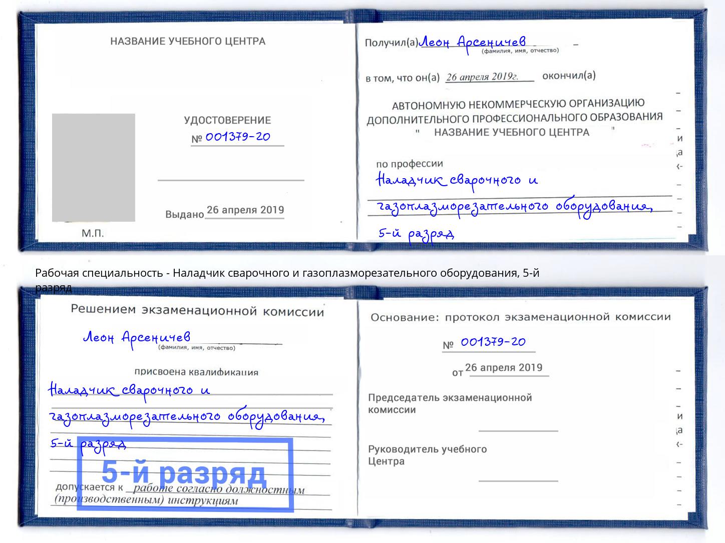 корочка 5-й разряд Наладчик сварочного и газоплазморезательного оборудования Электросталь