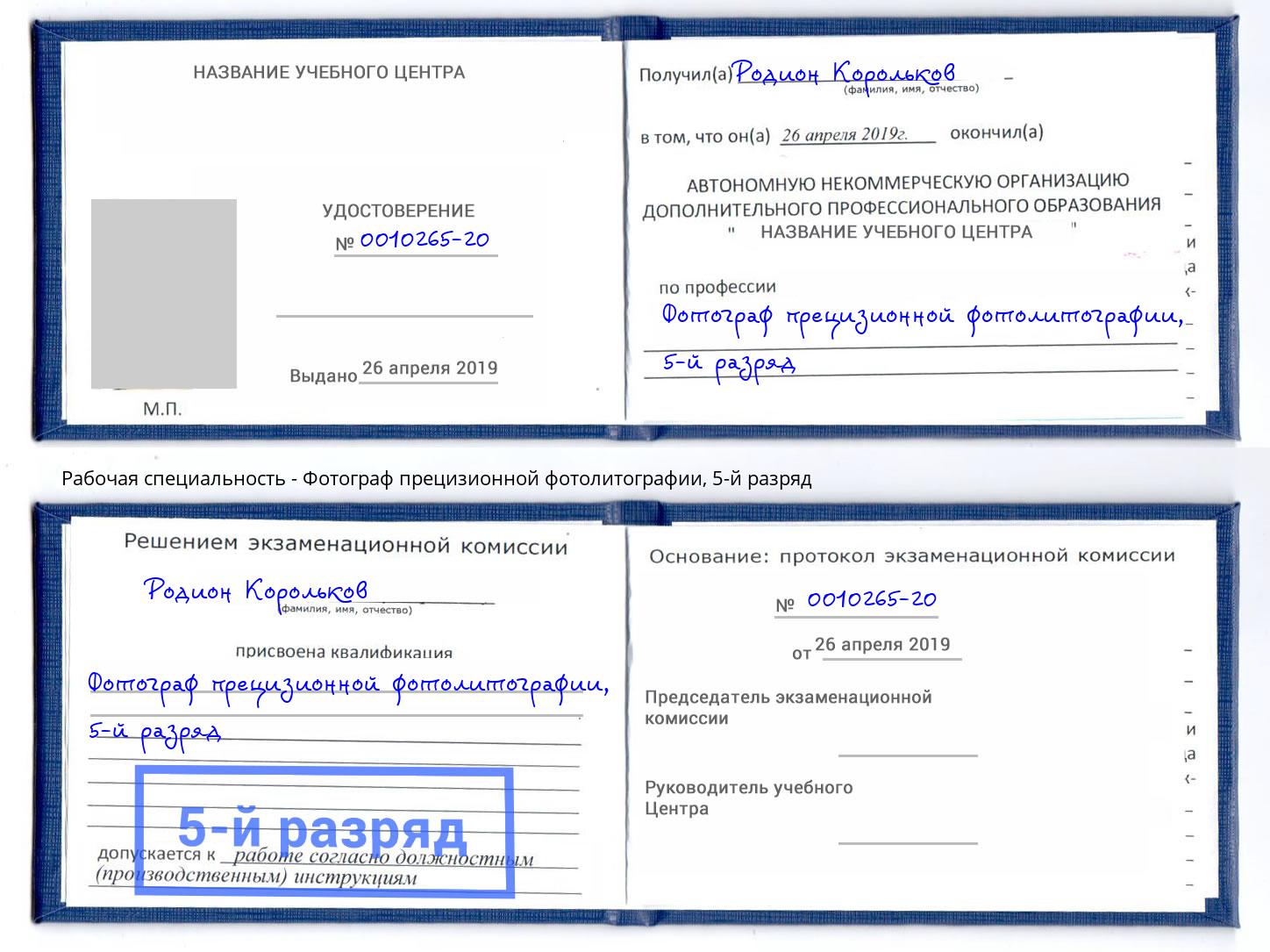 корочка 5-й разряд Фотограф прецизионной фотолитографии Электросталь