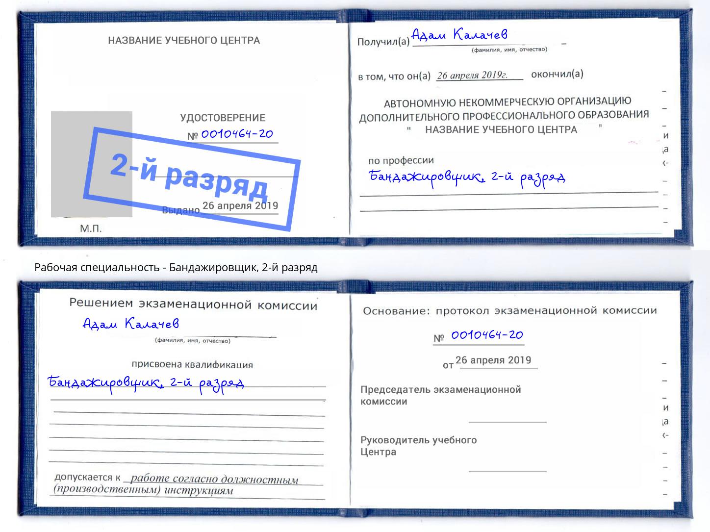 корочка 2-й разряд Бандажировщик Электросталь