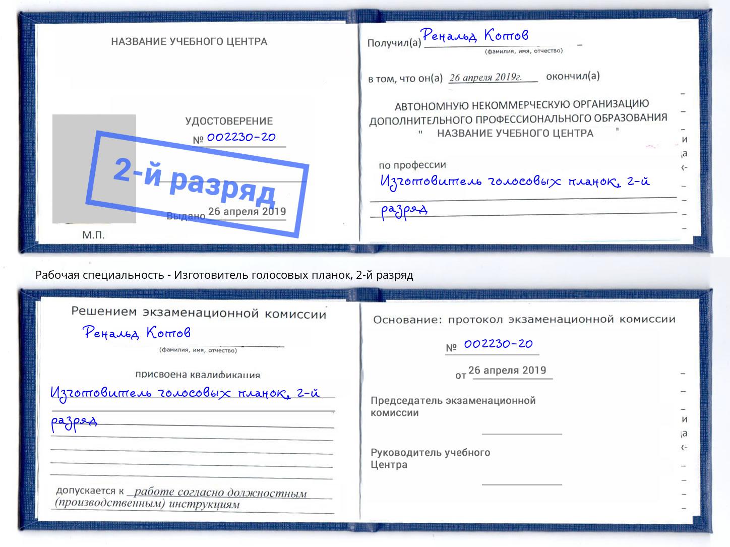 корочка 2-й разряд Изготовитель голосовых планок Электросталь