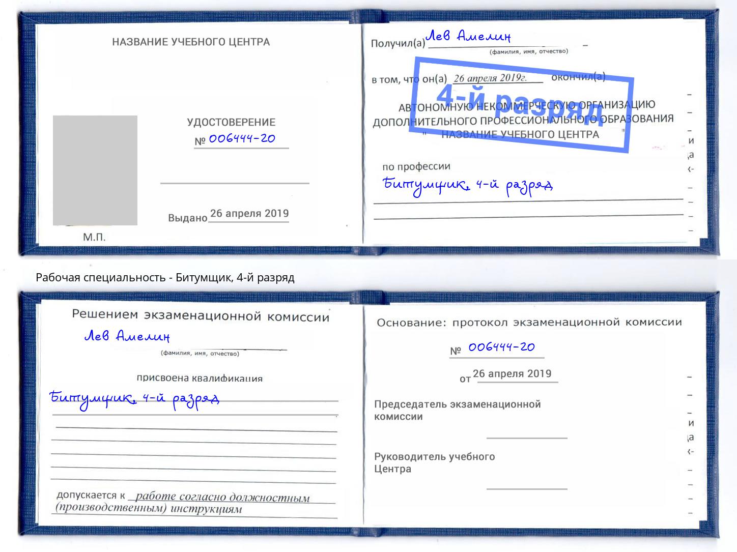 корочка 4-й разряд Битумщик Электросталь
