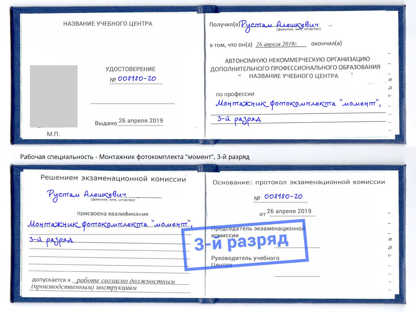 корочка 3-й разряд Монтажник фотокомплекта "момент" Электросталь