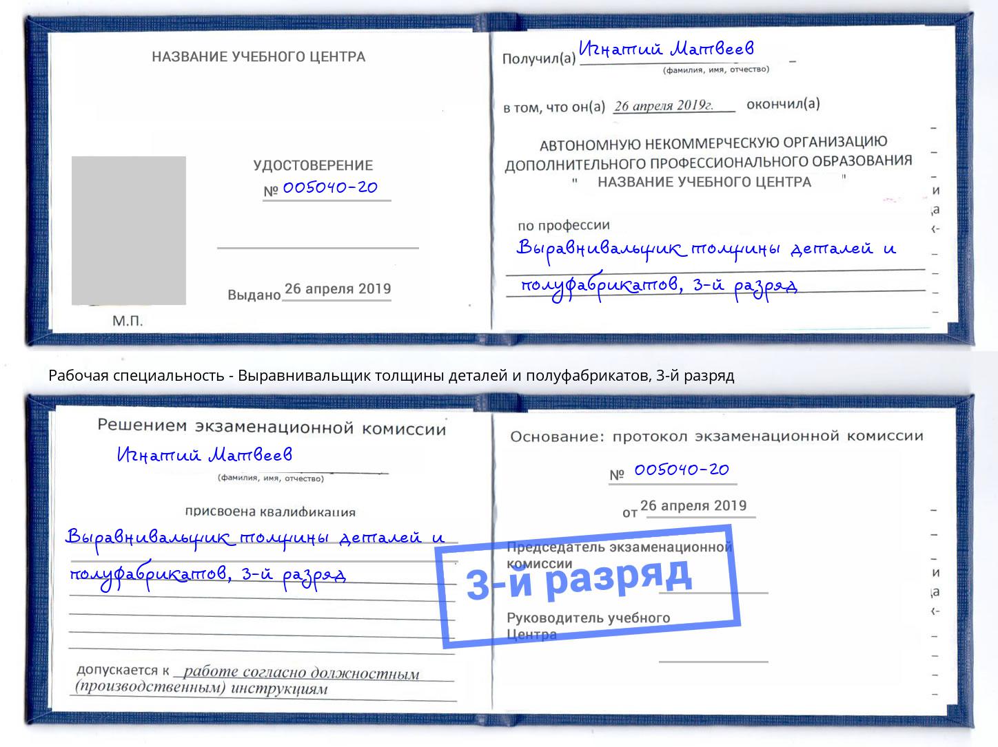 корочка 3-й разряд Выравнивальщик толщины деталей и полуфабрикатов Электросталь