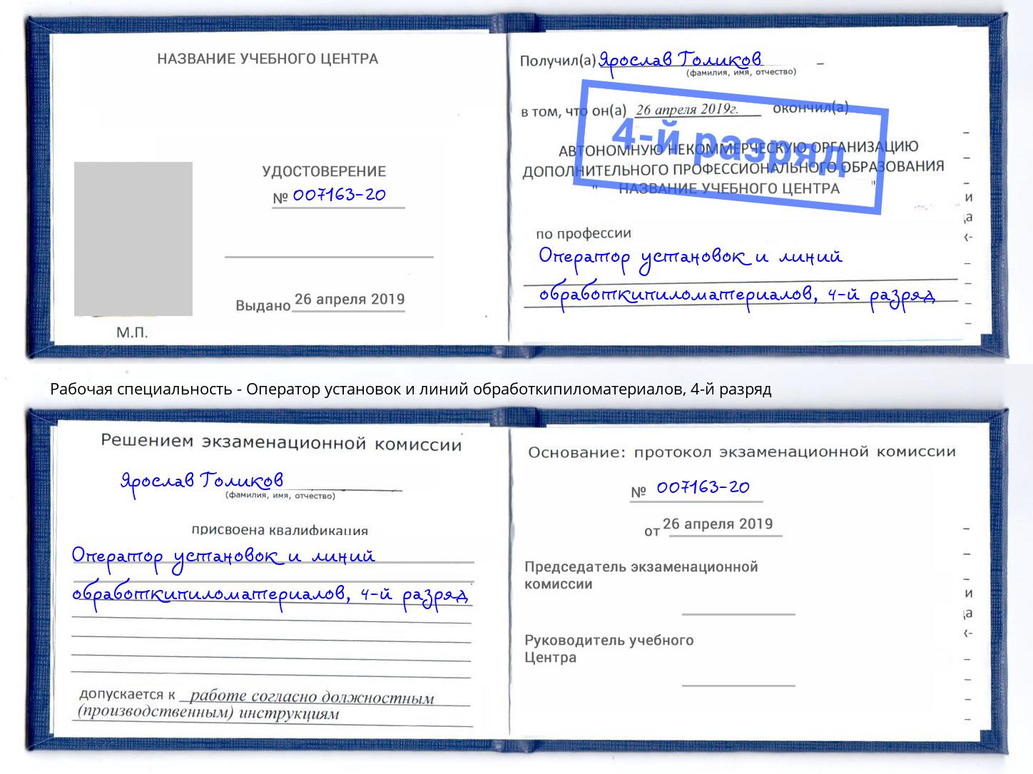 корочка 4-й разряд Оператор установок и линий обработкипиломатериалов Электросталь