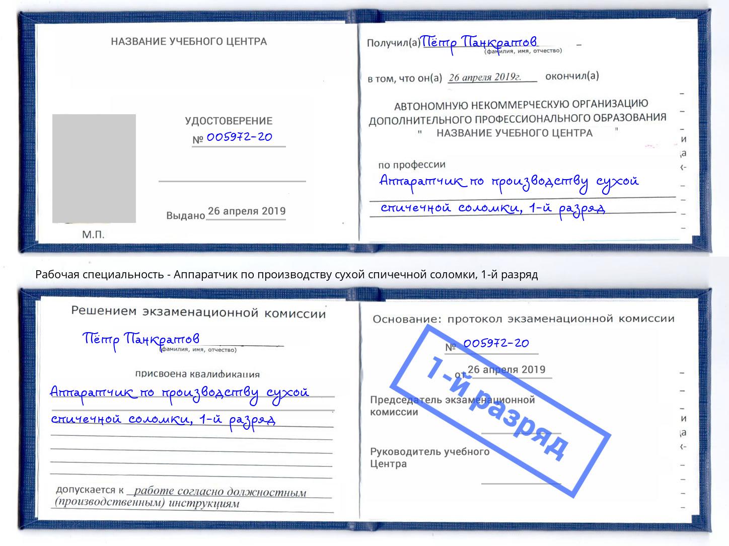 корочка 1-й разряд Аппаратчик по производству сухой спичечной соломки Электросталь