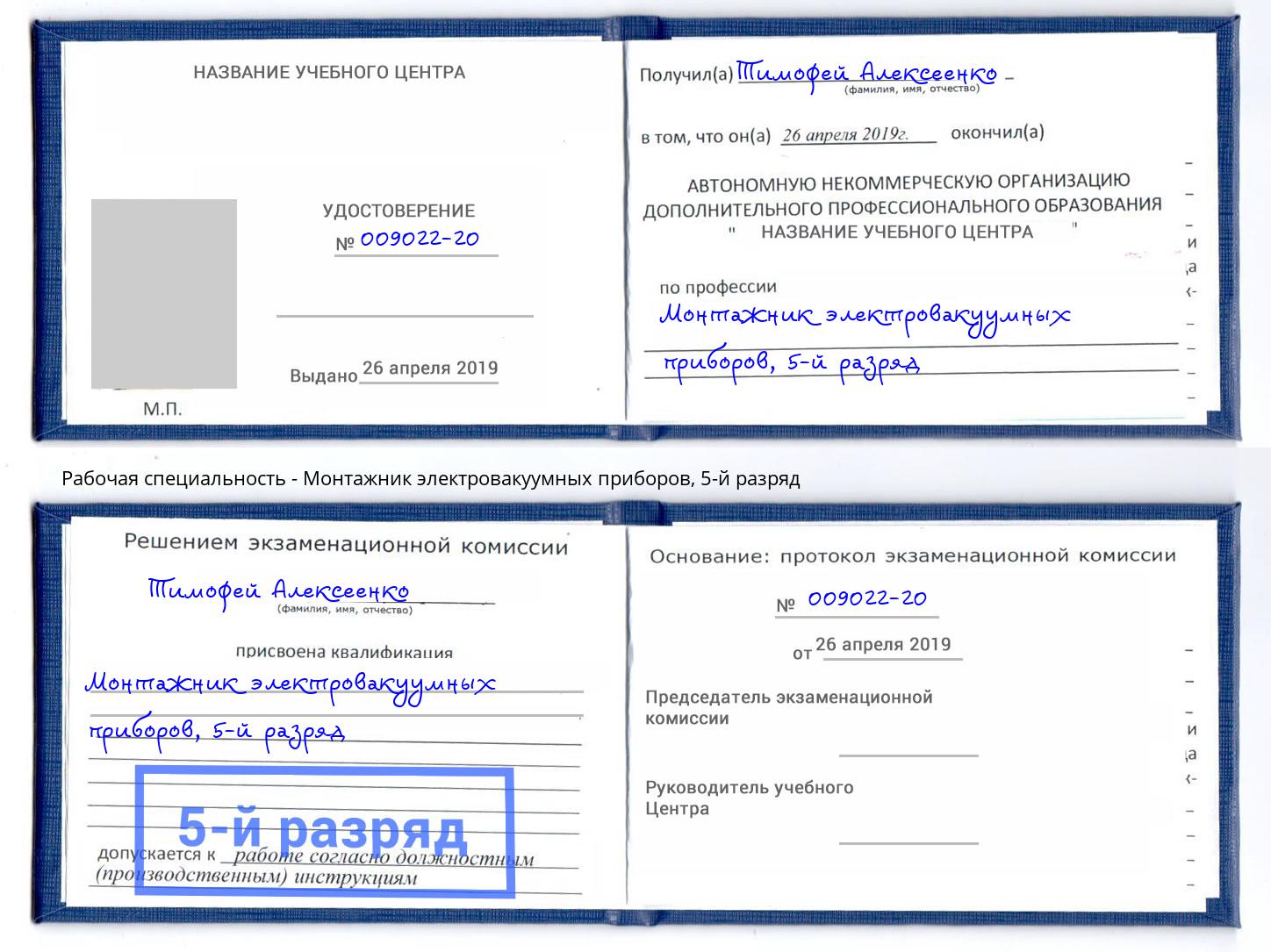 корочка 5-й разряд Монтажник электровакуумных приборов Электросталь